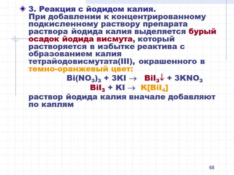 68 3. Реакция с йодидом калия.  При добавлении к концентрированному подкисленному раствору препарата